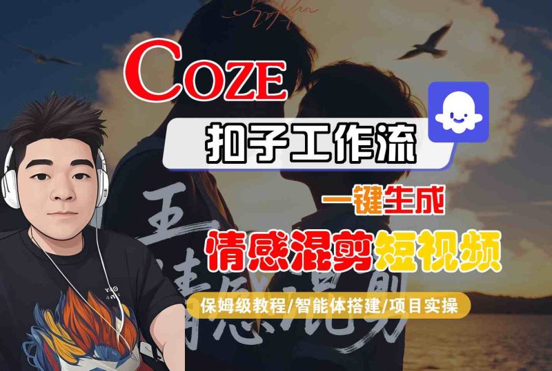 Coze智能體工作流一鍵生成情感混剪短視頻,全流程保姆級教學 - 嚴選資源大全 - 嚴選資源大全