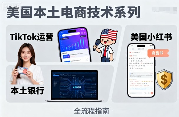 美國本土電商技術(shù)，Tiktok 運營篇+美國小紅書篇+本土銀行篇 - 嚴選資源大全
