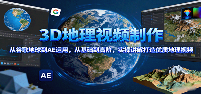 3D地理視頻制作，從谷歌地球到AE運用，從基礎到高階，實操講解打造優質地理視頻 - 嚴選資源大全 - 嚴選資源大全