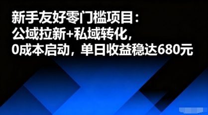 新手友好零門檻項目：公域拉新+私域轉化，0成本啟動，單日收益穩達6張 - 嚴選資源大全