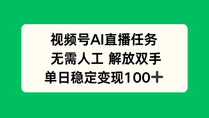 視頻號AI直播任務，無需人工，解放雙手，當天變現100+ - 嚴選資源大全 - 嚴選資源大全