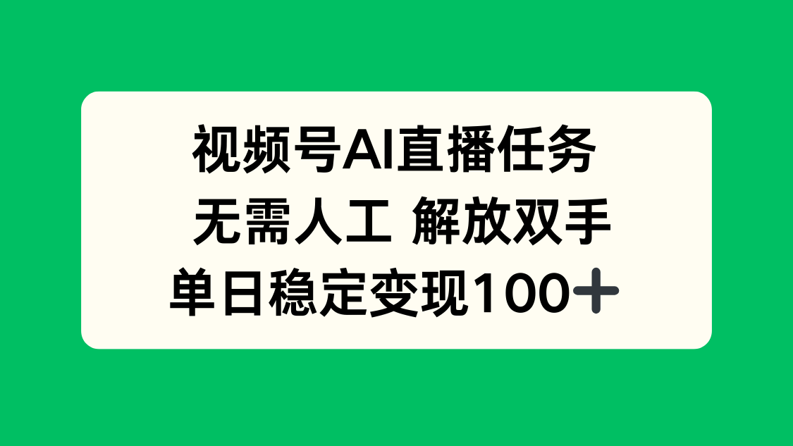 視頻號AI直播任務，無需人工，解放雙手，當天變現100+ - 嚴選資源大全