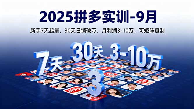 2025拼多多實訓(xùn)-9月：新手7天起量,30天日銷破萬,月利潤3-10萬,可矩陣復(fù)制 - 嚴選資源大全