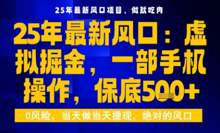 25年虛擬掘金最新玩法，一部手機即可操作，保底日入5張+【揭秘】 - 嚴選資源大全