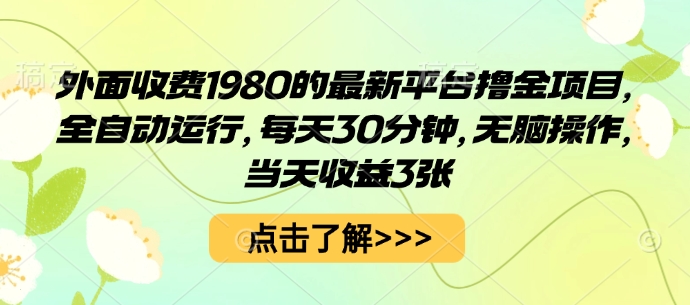 外面收費1980的最新平臺擼金項目,全自動運行,每天30分鐘,無腦操作,當天收益3張【揭秘】 - 嚴選資源大全
