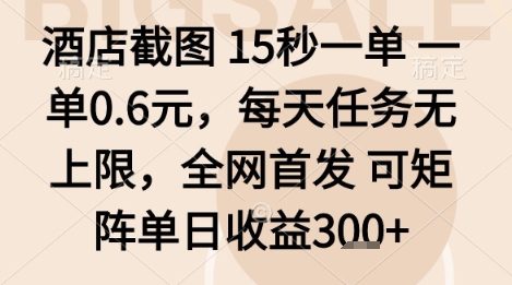 酒店截圖項目,15秒一單,一單0.6米,每天任務無上限,全網首發可矩陣單日收益3張+【揭秘】 - 嚴選資源大全