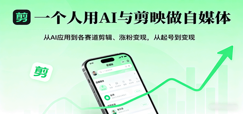 一個人用AI與剪映做自媒體，從AI應用到各賽道剪輯、漲粉變現，從起號到變現 - 嚴選資源大全 - 嚴選資源大全