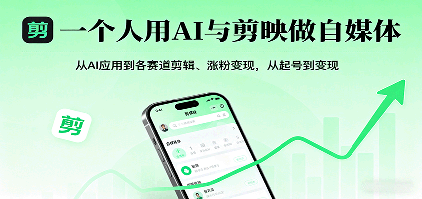 一個人用AI與剪映做自媒體，從AI應用到各賽道剪輯、漲粉變現，從起號到變現 - 嚴選資源大全