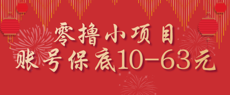 零擼小項(xiàng)目，一個(gè)賬號保底10-63元，適合新手小白操作，能多賬號領(lǐng)低保 - 嚴(yán)選資源大全 - 嚴(yán)選資源大全