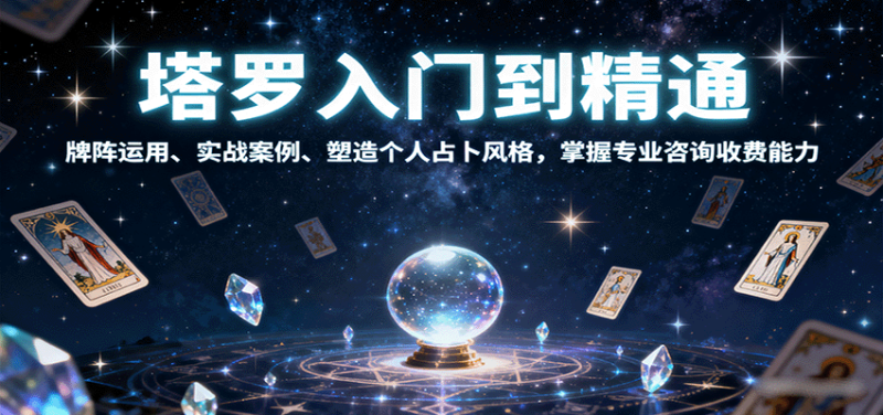 塔羅入門到精通，牌陣運用、實戰案例、塑造個人占卜風格，掌握專業咨詢收費能力 - 嚴選資源大全 - 嚴選資源大全