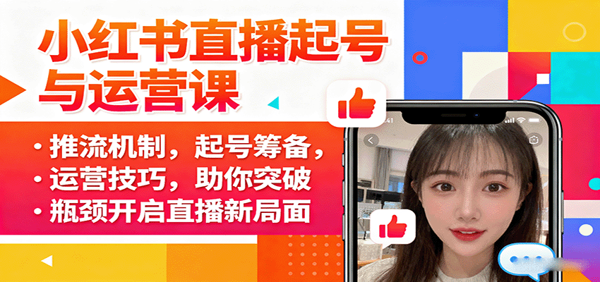 小紅書直播起號與運營課:推流機制,起號籌備,運營技巧,助你突破瓶頸開啟直播新局面 - 嚴選資源大全