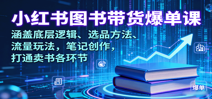 小紅書圖書帶貨爆單課:涵蓋底層邏輯、選品方法、流量玩法,筆記創作,打通賣書各環節 - 嚴選資源大全