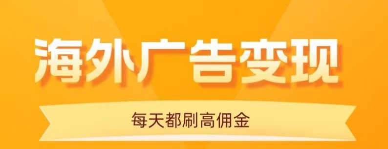 用手機看海外廣告，每天10分鐘，單機日入20+，無需養雞，保姆級教程 - 嚴選資源大全