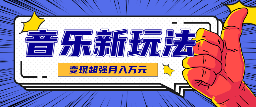 發財賽道!單條27萬點贊,漲粉23萬的AI音樂新玩法,推廣接單+技術教學變現超強 - 嚴選資源大全