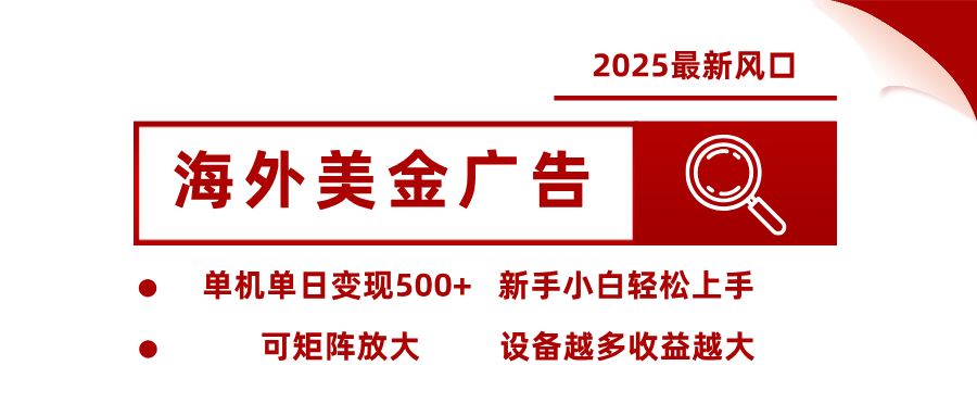 2025最新風口 海外美金廣告 單機單日變現500+ 可矩陣放大 設備越多收… - 嚴選資源大全