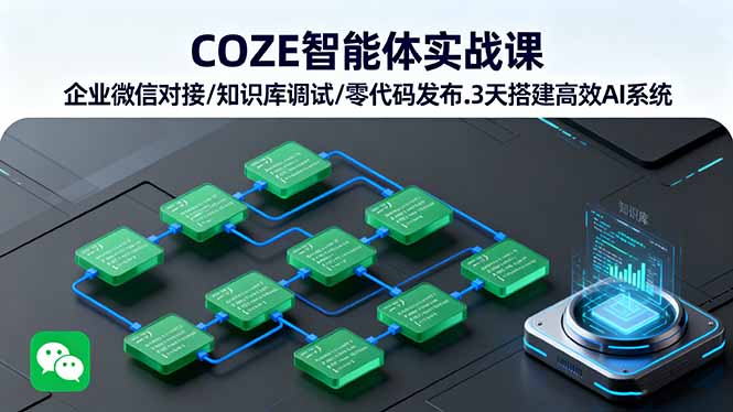 COZE智能體實(shí)戰(zhàn)課 企業(yè)微信對(duì)接/知識(shí)庫調(diào)試/零代碼發(fā)布.3天搭建高效AI系統(tǒng) - 嚴(yán)選資源大全