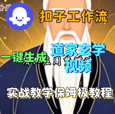 Coze扣子工作流一鍵生成道家玄學短視頻，實戰(zhàn)保姆級教程 - 嚴選資源大全