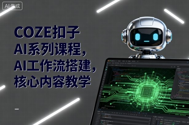COZE扣子AI系列課程，AI工作流搭建，核心內容教學 - 嚴選資源大全