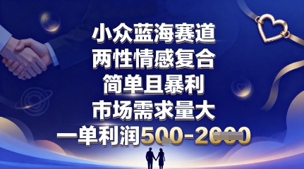 小眾藍海賽道，兩性情感復合，簡單且暴利，市場需求量大，一單利潤5張，未來幾年可持續深耕的項目 - 嚴選資源大全