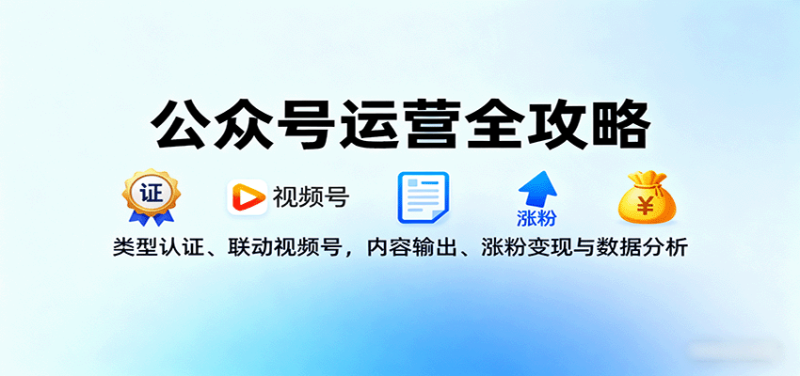 公眾號運營全攻略：類型認證、聯動視頻號，內容輸出、漲粉變現與數據分析 - 嚴選資源大全 - 嚴選資源大全