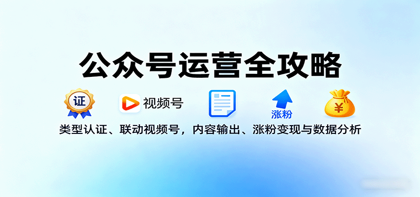 公眾號運營全攻略：類型認證、聯動視頻號，內容輸出、漲粉變現與數據分析 - 嚴選資源大全