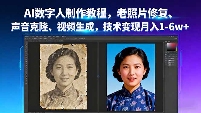 AI數字人制作教程,老照片修復、聲音克隆、視頻生成,技術變現月入1-6w+ - 嚴選資源大全