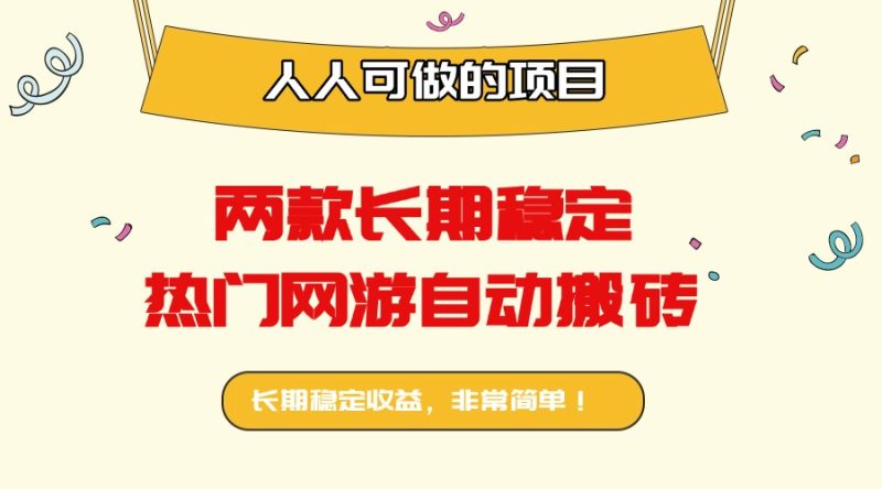 兩款長期穩定熱門網游自動搬磚:日入千元,人人可做的項目! - 嚴選資源大全 - 嚴選資源大全