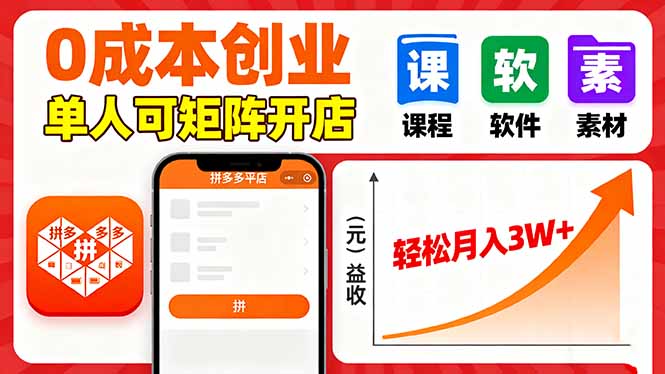 拼多多虛擬電商，0成本，單人可矩陣開店，輕松月入3W+ - 嚴選資源大全