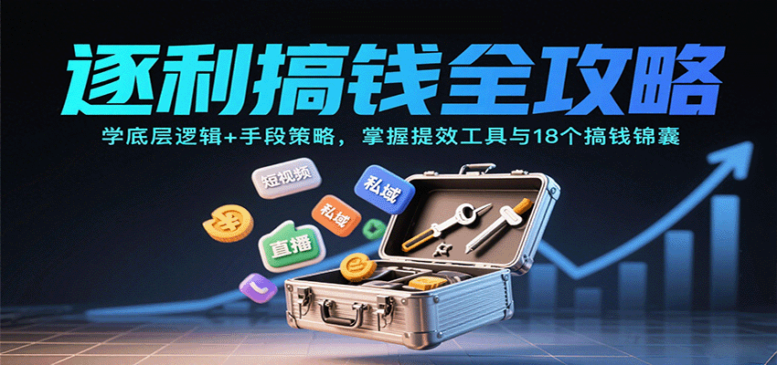 逐利搞錢全攻略：學底層邏輯+手段策略，掌握提效工具與18個搞錢錦囊 - 嚴選資源大全