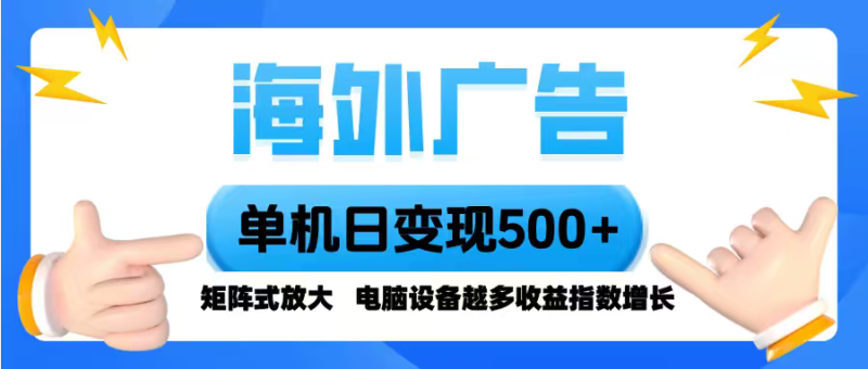 海外廣告 單機單日變現500+ 腳本全自動操作,設備越多,收益翻倍,小白… - 嚴選資源大全 - 嚴選資源大全