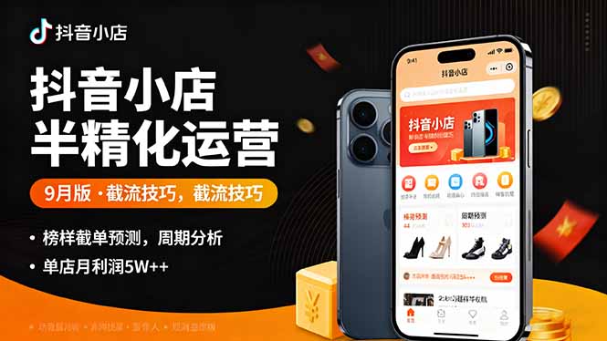 抖音小店半精細(xì)化運(yùn)營(yíng)9月版,截流技巧,榜單預(yù)判,周期分析,單店月利潤(rùn)5w+ - 嚴(yán)選資源大全