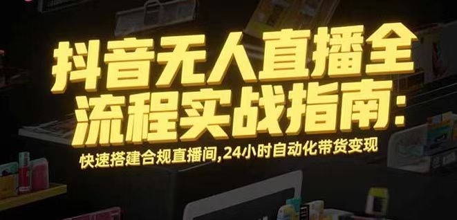 無人直播帶貨掘金，單日穩定收入1000+，不違規操作簡單 長期可做 - 嚴選資源大全