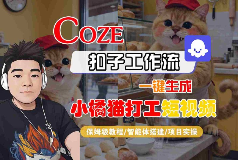 Coze扣子智能體工作流一鍵生成“小橘貓打工“短視頻，全流程保姆級(jí)教學(xué) - 嚴(yán)選資源大全 - 嚴(yán)選資源大全