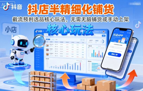 抖店半精細化鋪貨,截流預判選品核心玩法,無需無腦鋪貨或手動上架(更新9月) - 嚴選資源大全