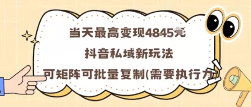 當(dāng)天最高變現(xiàn)1k+,抖音私域新玩法,可矩陣可批量復(fù)制 - 嚴(yán)選資源大全