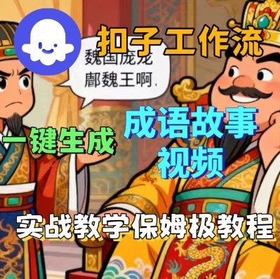 Coze扣子智能體工作流一鍵生成成語故事短視頻,保姆級實戰搭建教學 - 嚴選資源大全