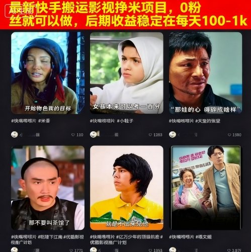 最新快手搬運影視掙米項目,0粉絲就可以做,后期收益穩(wěn)定在每天100-1k - 嚴(yán)選資源大全