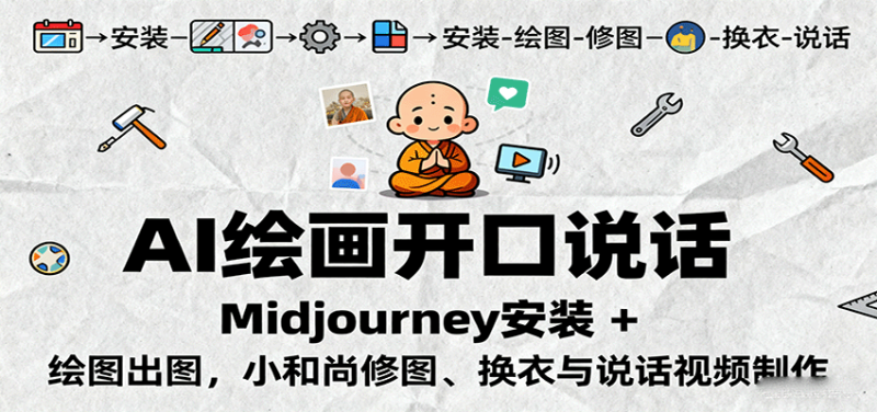 AI繪畫開口說話,Midjourney安裝 + 繪圖出圖,小和尚修圖、換衣與說話視頻制作 - 嚴選資源大全 - 嚴選資源大全