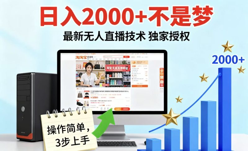 淘寶無(wú)人直播最新12.0帶貨最新玩法 獨(dú)家技術(shù)不違規(guī)，也不封號(hào)，只需要掛機(jī) ，穩(wěn)定2000 - 嚴(yán)選資源大全 - 嚴(yán)選資源大全