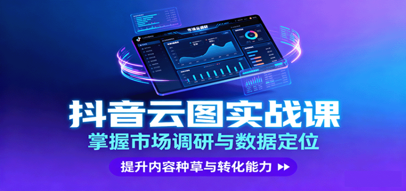 抖音云圖實(shí)戰(zhàn),掌握市場(chǎng)調(diào)研與數(shù)據(jù)定位,提升內(nèi)容種草與轉(zhuǎn)化能力 - 嚴(yán)選資源大全 - 嚴(yán)選資源大全