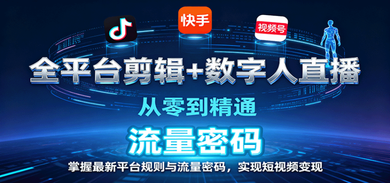 全平臺剪輯+數(shù)字人直播,從零到精通,掌握最新平臺規(guī)則與流量密碼,實現(xiàn)短視頻變現(xiàn) - 嚴選資源大全 - 嚴選資源大全