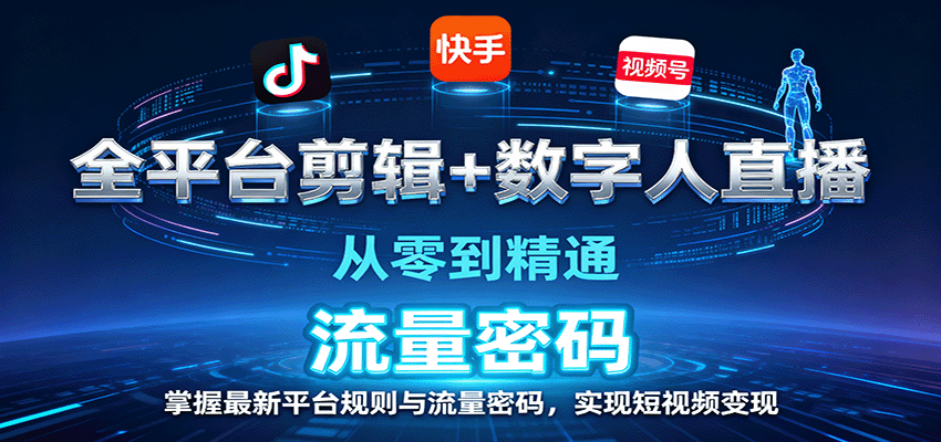 全平臺剪輯+數字人直播,從零到精通,掌握最新平臺規則與流量密碼,實現短視頻變現 - 嚴選資源大全