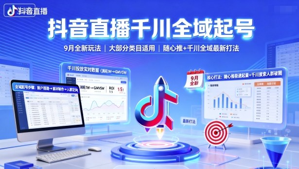 抖音直播千川全域起號,9月全新玩法,大部分類目適用,隨心推以及千川全域最新打法 - 嚴選資源大全