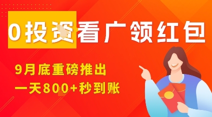 淘熱點看廣領紅包，9月重磅推出，不限制手機數量，手機越多，收益越高，一天8張 - 嚴選資源大全