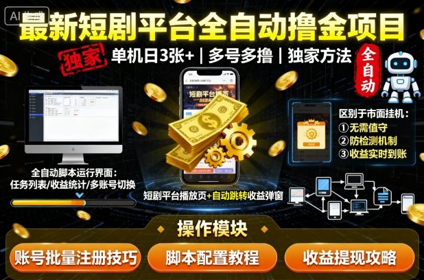 最新短劇平臺全自動掛G擼金項目，單機一天3張+，多號多擼，區(qū)別于市面所有掛機項目，獨家方法【揭秘】 - 嚴選資源大全