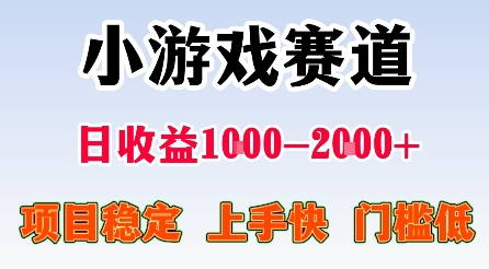 最新小游戲賽道,日收益1k-2k+,項目穩定上手快門檻低,在家就可以自己創業【揭秘】 - 嚴選資源大全