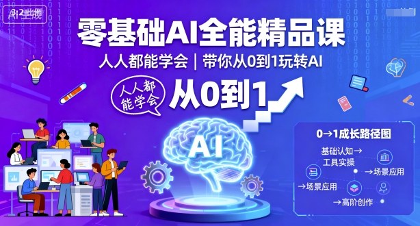 零基礎AI全能精品課,人人都能學會,帶你從0到1玩轉AI - 嚴選資源大全