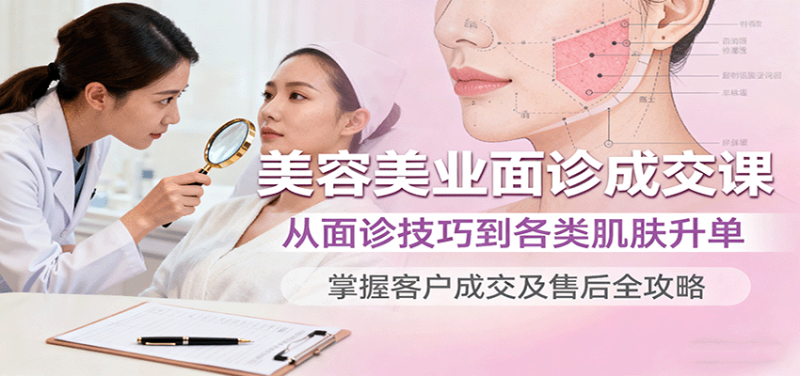 美容美業面診成交課，從面診技巧到各類肌膚升單，掌握客戶成交及售后全攻略 - 嚴選資源大全 - 嚴選資源大全