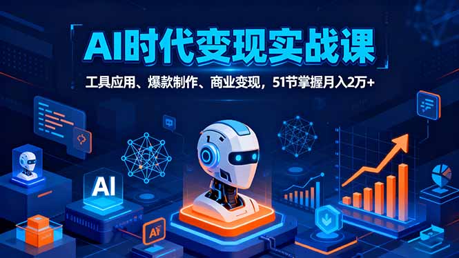 AI時代全場景實戰課,工具應用、爆款制作、商業變現,51節掌握月入2萬+ - 嚴選資源大全