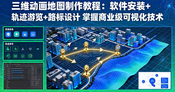 三維動畫地圖制作教程：軟件安裝+軌跡游覽+路標設計 掌握商業(yè)級可視化技術 - 嚴選資源大全